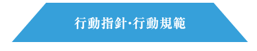 行動指針・行動規範