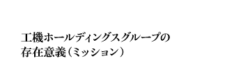 工機ホールディングスグループの存在意義（ミッション）