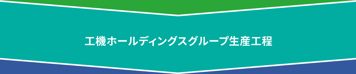 工機ホールディングスグループ生産工程