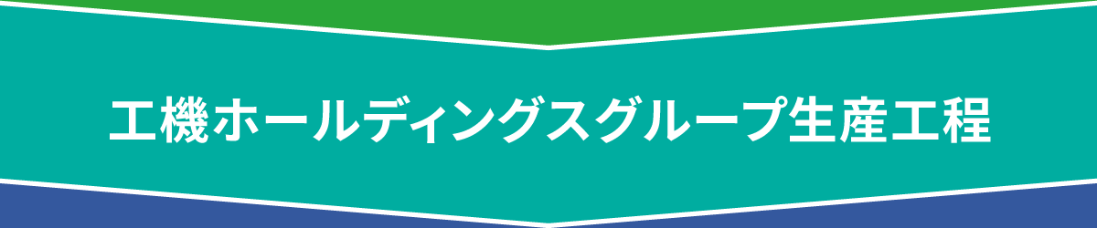 工機ホールディングスグループ生産工程