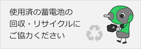 使用済み蓄電池の回収・リサイクルにご協力ください